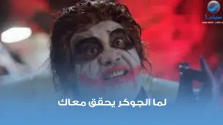هتعمل ايه لما الجوكر بنفسه يجي يحقق معاك    دندنها