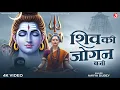 Download Lagu Shiv Ki Jogan Bani | शिव की जोगन बनी | Shiv Bhajan | Sawan Special 2025 | Emotional Bhakti Song