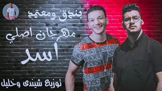 مهرجان   اصلي اسد   حوده بندق ومعتمد  توزيع شيندى وخليل دندنها