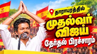 🔴 LIVE :தாராபுரத்தில் முதல்வர் விஜய் தேர்தல் பிரச்சாரம் | #tvk #tvkvijay #cmjosephvijay #cmvijay