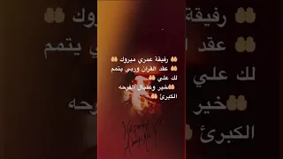 رفيقة عمري مبروك عقد القران وربي يتمم لك علي خير وعقبال الفرحه الكبرئ 