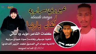 عبودي سراريه  كفايه يادنيا  كلمات الشاعر مؤيد ود ساتي دندنها