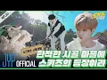 슼즈로운 시골생활 #1｜ [SKZ CODE] Ep.10