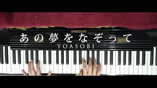 Download あの夢をなぞって (Ano Yume wo Nazotte) | Tracing That Dream |- YOASOBI (Piano Cover) MP3