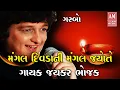 Download Lagu MANGAL DIVDA NI MANGAL JYOTE SINGER JAYKAR BHOJAK  મંગલ દીવડા ની મંગલ જ્યોતે -- ગાયક જયકર ભોજક