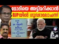Download Lagu BJP യുടെ MPമാർ മോദിക്കെതിരെ !| ABC TALKS | MODI