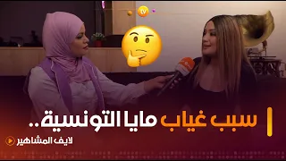 شريت الدار ودرت البارمي والطوموبيل الفنانة مايا التونسية تكشف سبب غيابها عن الساحة الفنية 