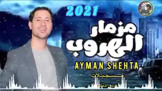 مزمار الهروب   توزيع جديد        الأسطورة أيمن شحتة دندنها