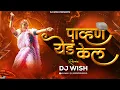 Download Lagu Pavan Yed Kel | Pahun Yed Kel Dj | Pawna Yeda Kela | Pavan Yed Kel Dj Song | RadhaMumbaikar |DJ Wish