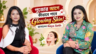 পুজোর আগে Glowing Skin কীভাবে পাবেন? ✨ জানালেন Keya Seth-এর বিশেষ aromatherapy Tips!