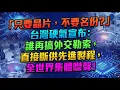 Lagu 「只要晶片，不要名份？」台灣硬氣宣布：誰再搞外交勒索，直接斷供先進製程，全世界集體噤聲！