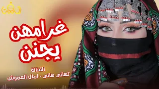 شعبي يجنن الفنانه تهاني والفنانه امال العموش 2025 