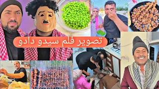 خملين داخت عبدو خاف كتير صورنا فلم سيدو دادو عملنا مشاوي 