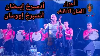 أحوزار ادسبرخ إيضان أدسبرخ إيوسان أغنية أمازيغية رائعة و فرجة ممتعة Ahouzar Adsberkh Iyidan 