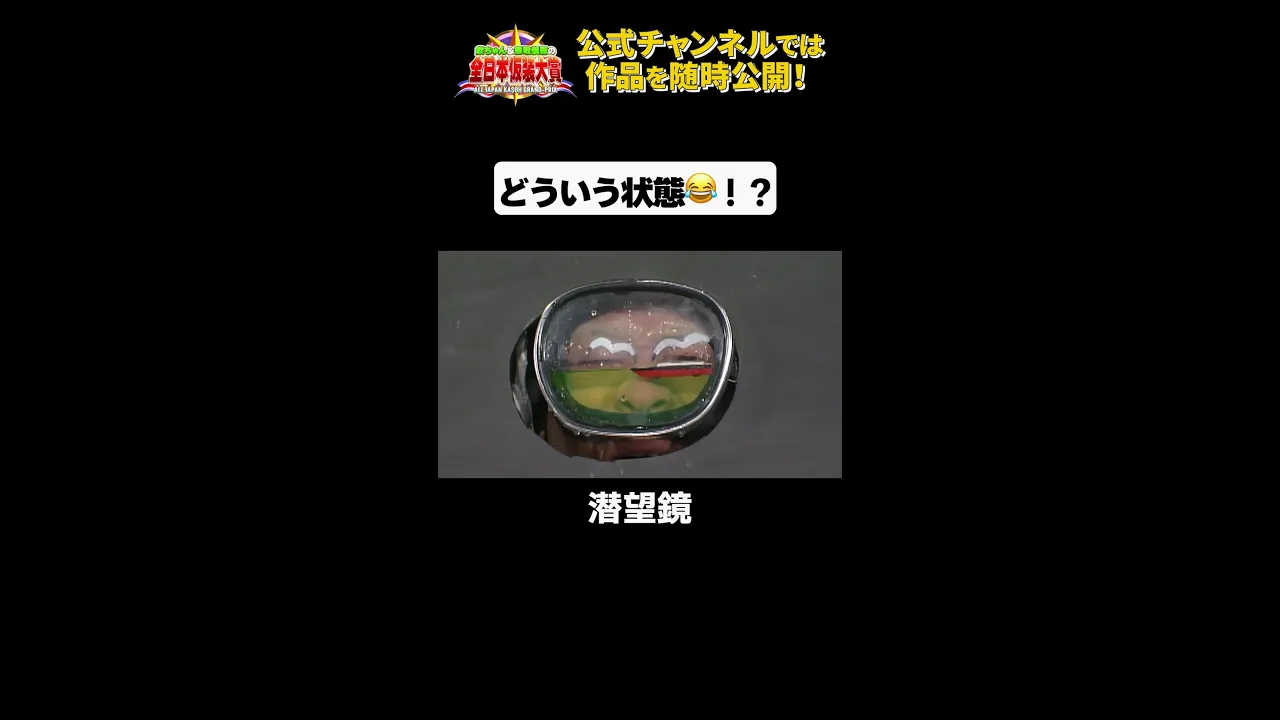 日テレ公式【仮装大賞】潜望鏡 #shorts
