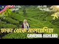 Download Lagu 🇧🇩 Dhaka to Malaysia 🇲🇾 মালয়েশিয়ার এই ছবির মত সুন্দর শহরে না আসলেই না! Cameron Highlands Tour Plan
