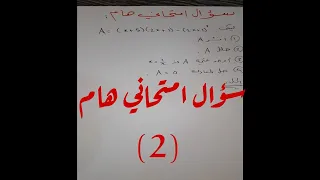 سؤال امتحاني شامل 2 نشر وتحليل العبارة الجبرية وحل المعادلات 