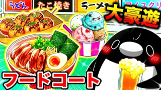 【大豪遊】仕事を抜け出して、フードコートで最高の昼飲みをする社畜