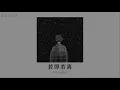 vietsub // Leave or stay  – K!ddingboi | 若即若离  –  K!ddingboi
