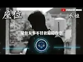 承桓 - 座位『你身邊的那位 代替了我的座位 他的手捧著玫瑰 承諾餘生都奉陪』【動態歌詞MV】
