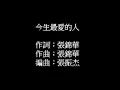今生最愛的人(原唱:蔡小虎)   陳建亨翻唱{非營利}