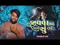 Download Lagu જીવવા માટે બાકી શું રહ્યું (Mashup Mix) Dj Rakesh Rock Bass