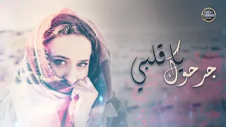 جرحوك ياقلبي     جرحوك يامسكين  اغاني حزينة مؤلمة   الفنان معن المجروح دندنها
