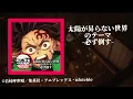 太陽が昇らない世界　-一刻も早く無惨のところへ行き，倒さなければ…！- Demon Slayer 【AkazaAgain】 sound track 