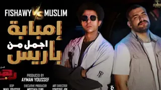 الاغنيه الدعائيه لفيلم رهبه ورا مصنع الكراسي اغنية امبابه اجمل من باريس دندنها