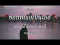 เธอกับฉันวันพรุ่งนี้ - ซี ดาหลา Feat. ออม สุปรียา l นางฟ้าของฉัน [ เนื้อเพลง ]