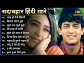Lagu 80s_70s_90s_सदाबहार_पुराने_गाने_💔💖💘अलका_याग्निक_उदित_नारायण_लता_मंगेशकर_💓कुमार_सानू(360p).mp4(128k)