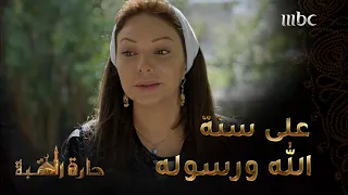 حارة القبة الحلقة 9 سهيلة أم سليم تتكلم عن قصتها أمام عز ابن ضرتها وتكشف حقيقة زواجها من أبوه 