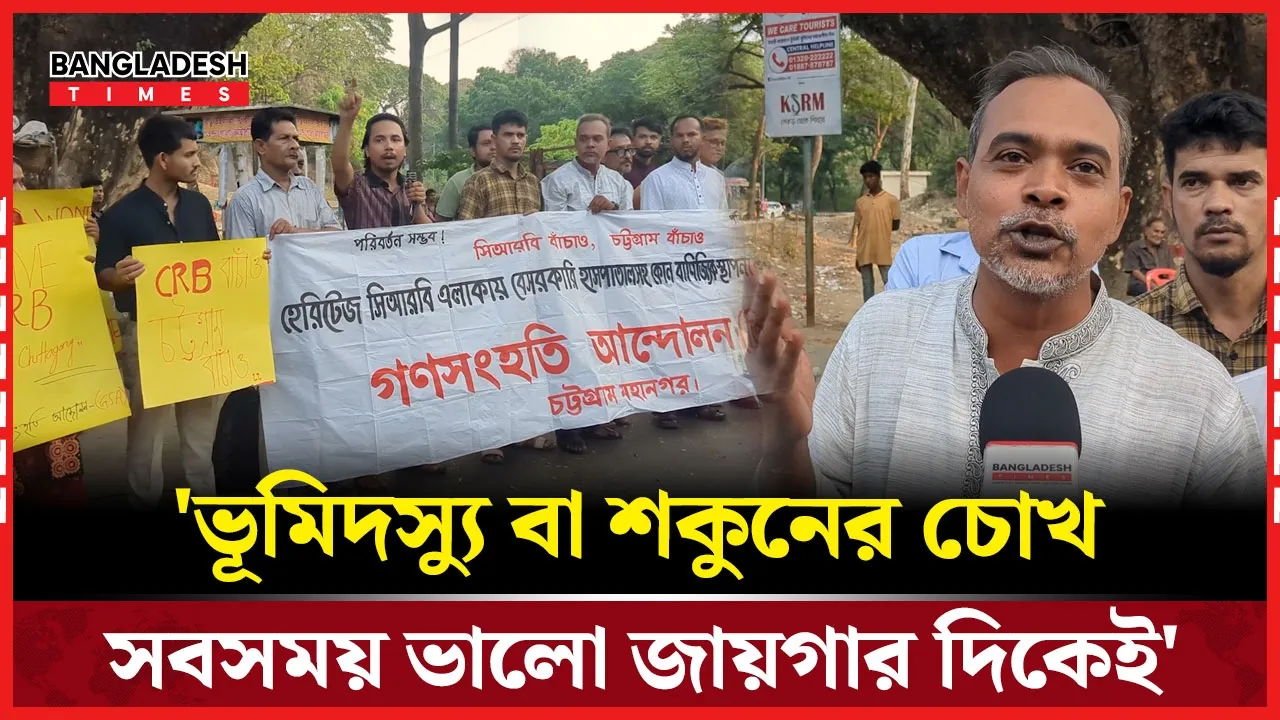 চট্টগ্রামের সিআরবিতে গাছ কেটে হাসপাতাল নির্মাণ উদ্যোগের প্রতিবাদে মানববন্ধন