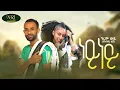Download Lagu Girum Wudu - Ney Ney - ግሩም ውዱ - ነይ ነይ - New Ethiopian Music Video 2022 (Official Video)