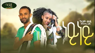 Girum Wudu Ney Ney ግሩም ውዱ ነይ ነይ New Ethiopian Music Video 2022 Official Video 