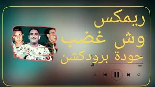   ريمكس وش غضب   حمو بيكا   ميسره   مودي أمين   حودة بندق   توزيع حودة برودكشن            دندنها