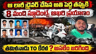 కాలేజ్ కలిపిన 8 స్నేహితుల ఆఖరి ప్రయాణం | 8 Tamil Nadu engineering students Tragedy story in Kerala