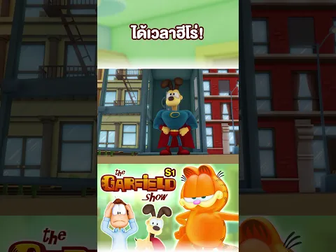 ได้เวลาฮีโร่! #การ์ฟิลด์ #Garfield