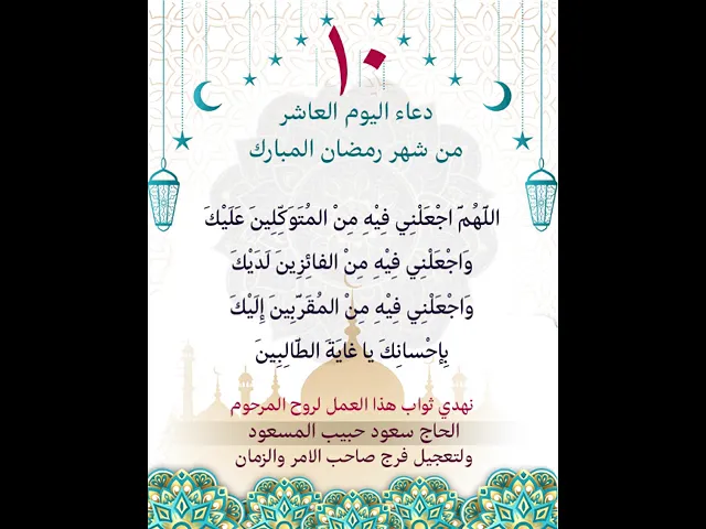 ⁣دعاء اليوم العاشر من شهر رمضان المبارك