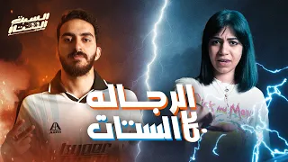 السبت الممتاز الرجالة ضد الستات مع نور الشريف MEN VS WOMEN 