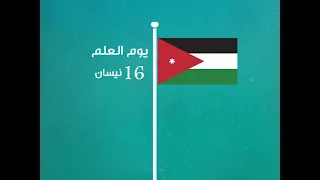 في يوم العلم   نستذكر دلالات ألوان العلم الأردني دندنها