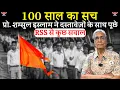 Download Lagu 100 साल का सच:प्रो. Shamsul Islam  ने दस्तावेज़ों के साथ पूछे RSS से सवाल | The Swatantra Exclusive  MP3
