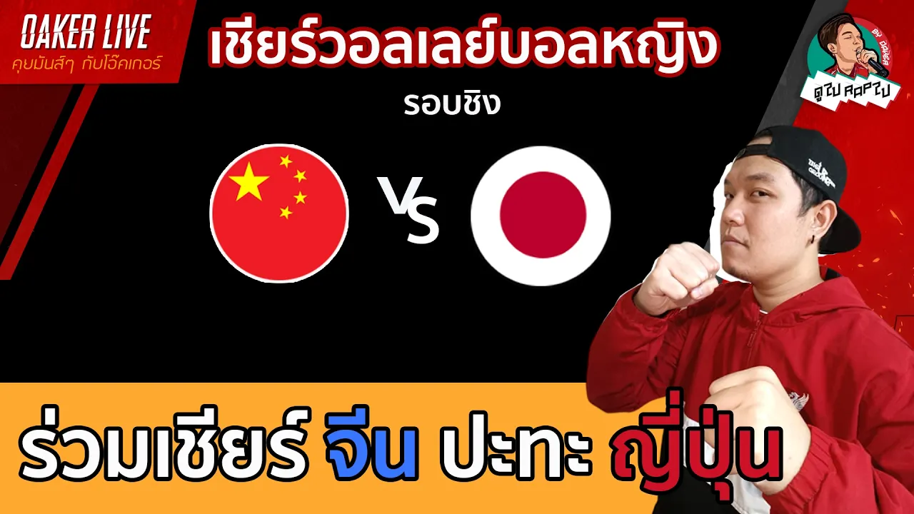 🔴Live สด เชียร์ วอลเลย์บอลหญิง : จีน ปะทะ ญี่ปุ่น (เกมสำคัญของทั้งสองทีมมากๆ) 2026-09-22 10:59