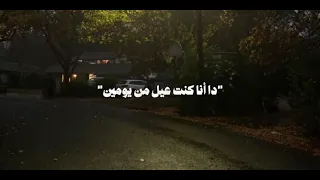 ده انا كنت عيل من يومين ودخلت انام كنت عيل من يومين 