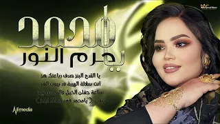 حرم النور   يا محمد                 اغاني سودانية      دندنها
