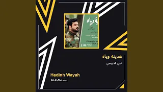 علي الدبيسي هدينه وياه 