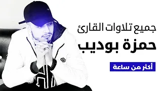 جميع تلاوات القارئ حمزة بوديب تلاوات خاشعة جدا  جميع تلاوات القارئ حمزة بوديب تلاوات خاشعة جدا