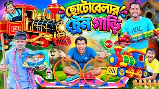 ছোটবেলার ট্রেন গাড়ি 🚂🚂|| Train Gari Comedy 🤪🤪|| লালু ভোলুর ট্রেন গাড়ি খেলা 🚆🚆|| #toytrain #gari