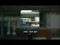 [Audio] 유태 - 그때가 그리운 걸까