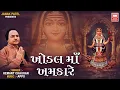 Download Lagu Khodal Maa Khamkare | Hemant Chauhan | Khodiyar Maa Songs | Soor Mandir Audio Jukebox